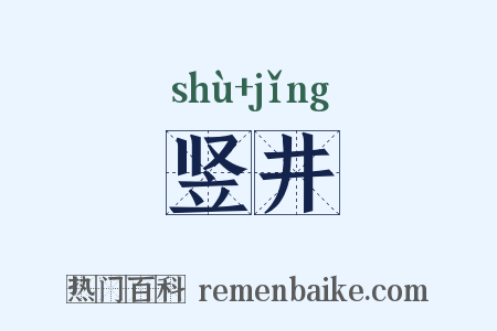 竖井是什么意思的图片